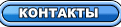 КОНТАКТЫ